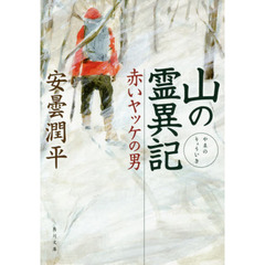 山の霊異記　〔２〕　赤いヤッケの男