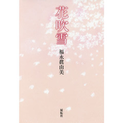 花吹雪