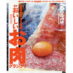 関西おいしいお肉グランプリ　関西肉本１５０軒