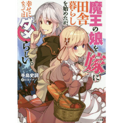 魔王の娘を嫁に田舎暮らしを始めたが、幸せになってはダメらしい。