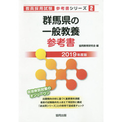 群馬県の一般教養参考書　２０１９年度版