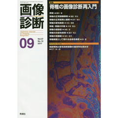 画像診断　Ｖｏｌ．３７Ｎｏ．１０（２０１７－０９）　特集脊椎の画像診断再入門