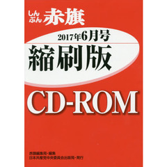ＣＤ－ＲＯＭ　赤旗　縮刷版　’１７　６