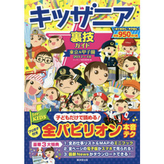 キッザニア裏技ガイド　東京＆甲子園　２０１７～１８