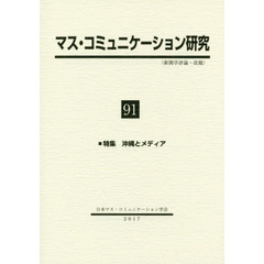 マス・コミュニケーション研究　９１　特集沖縄とメディア