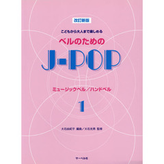 楽譜　ベルのためのＪ－ＰＯＰ　１　改新