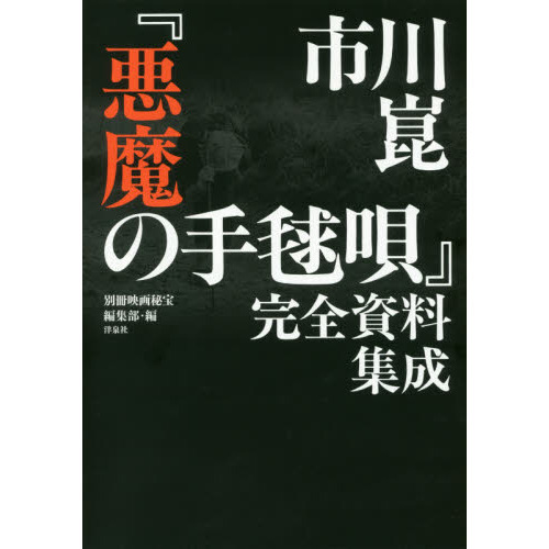 市川崑「悪魔の手毬唄」完全資料集成 通販｜セブンネットショッピング