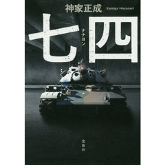 七四