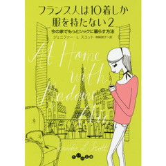 フランス人は１０着しか服を持たない　２　今の家でもっとシックに暮らす方法