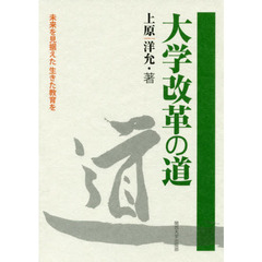 大学改革の道　未来を見据えた生きた教育を