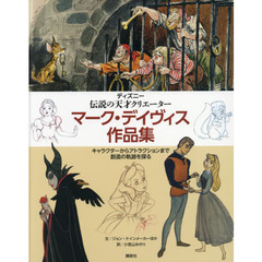 ディズニー 伝説の天才クリエーター マーク・デイヴィス作品集 キャラクターからアトラクションまで 創造の軌跡を探る