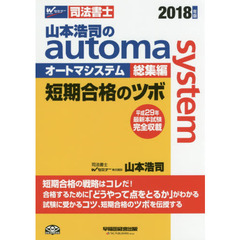 山本浩司のａｕｔｏｍａ　ｓｙｓｔｅｍ総集編短期合格のツボ　司法書士　２０１８年版