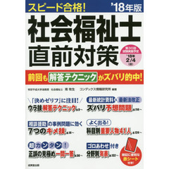 スピード合格！社会福祉士直前対策　’１８年版