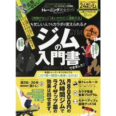 トレーニング完全ガイド　忙しい人のための効率的な「ジム」の入門書できました