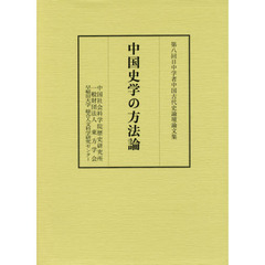 中国史学の方法論　第八回日中学者中国古代史論壇論文集