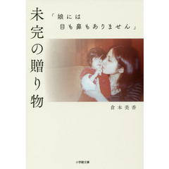 未完の贈り物　娘には目も鼻もありません