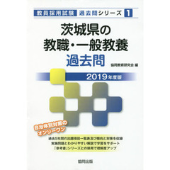茨城県の教職・一般教養過去問　２０１９年度版