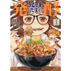 兄ート先生の発酵メシ　　　１