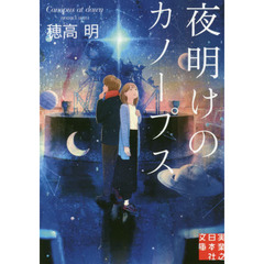 夜明けのカノープス