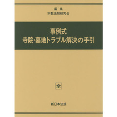 事例式　寺院・墓地トラブル解決の手引