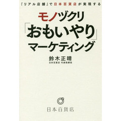 『リアル店舗』で日本百貨店が実現するモノヅクリ「おもいやり」マーケティング