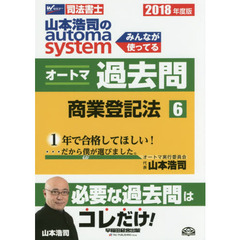山本浩司のａｕｔｏｍａ　ｓｙｓｔｅｍオートマ過去問　司法書士　２０１８年度版６　商業登記法