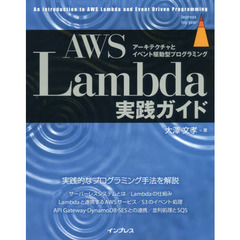 AWS Lambda実践ガイド (impress top gear)