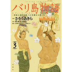バリ島物語　神秘の島の王国、その壮麗なる愛と死　３