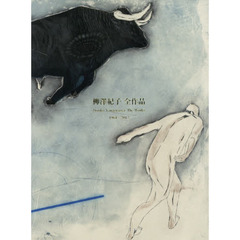柳澤紀子全作品　１９６４－２０１７