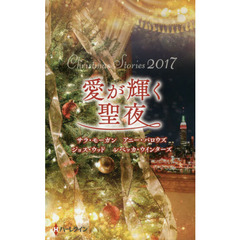 愛が輝く聖夜　クリスマス・ストーリー　２０１７