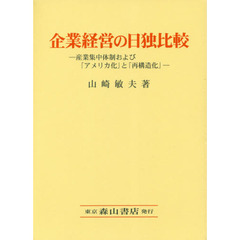 企業経営の日独比較　産業集中体制および「アメリカ化」と「再構造化」