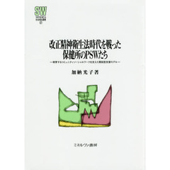 改正精神衛生法時代を戦った保健所のＰＳＷたち　萌芽するコミュニティソーシャルワークを支えた開拓型支援モデル