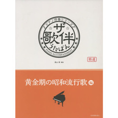 ザ・歌伴　特選　黄金期の昭和流行歌編　昭和３０～４０年