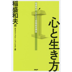稲盛和夫・KCCS実践経営講座 心と生き方