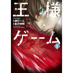 王様ゲーム　　　１　セブンネット限定描き下ろしイラストペーパー特典付き