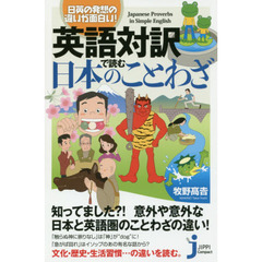 英語対訳で読む日本のことわざ　日英の発想の違いが面白い！