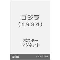 ゴジラ（１９８４）　ポスターマグネット