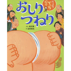おしりつねり　桂文我のでっち絵本