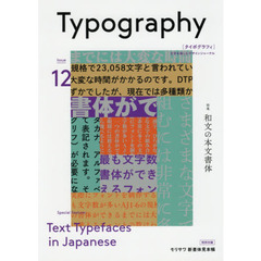 タイポグラフィ　Ｉｓｓｕｅ１２　特集和文の本文書体