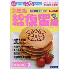 Ｚ会小学生わくわくワーク２年生　国語・算数・理科・社会＋英語ポスター　２０１７・２０１８年度用総復習編