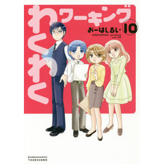 わくわくワーキング　　１０
