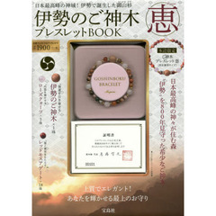 伊勢のご神木ブレスレットBOOK 恵