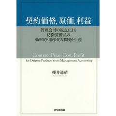 契約価格，原価，利益　管理会計の視点による防衛装備品の効率的・効果的な開発と生産