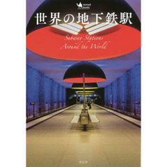 世界の地下鉄駅