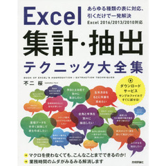 Ｅｘｃｅｌ集計・抽出テクニック大全集　あらゆる種類の表に対応、引くだけで一発解決