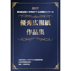 全国小・中学校ＰＴＡ広報紙コンクール優秀広報紙作品集　第３９回（２０１７）