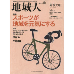 地域人　第２８号　特集スポーツが地域を元気にする　巻頭インタビュー鈴木大地
