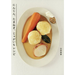 にんじん、たまねぎ、じゃがいもレシピ