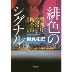 緋色のシグナル　警視庁文書捜査官エピソード・ゼロ