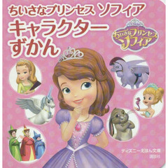 ちいさなプリンセス ソフィア キャラクターずかん (ディズニーえほん文庫)